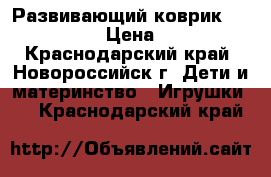 Развивающий коврик Tiny love › Цена ­ 800 - Краснодарский край, Новороссийск г. Дети и материнство » Игрушки   . Краснодарский край